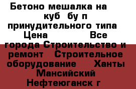 Бетоно-мешалка на 0.3 куб. бу.п принудительного типа › Цена ­ 35 000 - Все города Строительство и ремонт » Строительное оборудование   . Ханты-Мансийский,Нефтеюганск г.